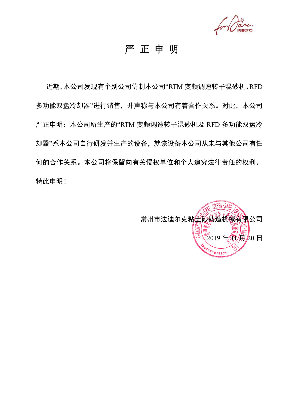 關于混砂機雙盤的嚴正申明2019-11-20